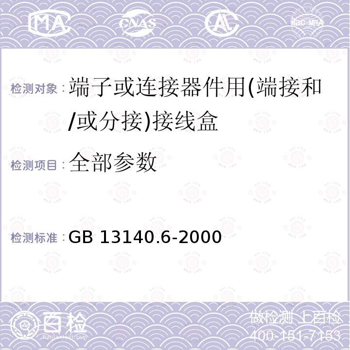 全部参数 GB 13140.6-2000 家用和类似用途低压电路用的连接器件 第2部分:端子或连接器件用(端接和/或分接)接线盒的特殊要求
