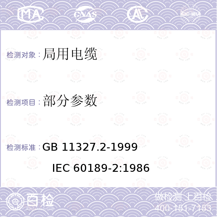 部分参数 GB/T 11327.2-1999 聚氯乙烯绝缘聚氯乙烯护套低频通信电缆电线 第2部分:局用电缆(对线组或三线组或四线组或五线组的)