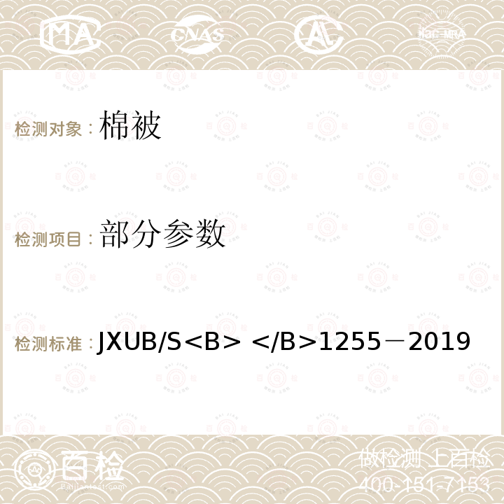 部分参数 JXUB/S<B> </B>1255-2019 棉被规范 JXUB/S<B> </B>1255－2019