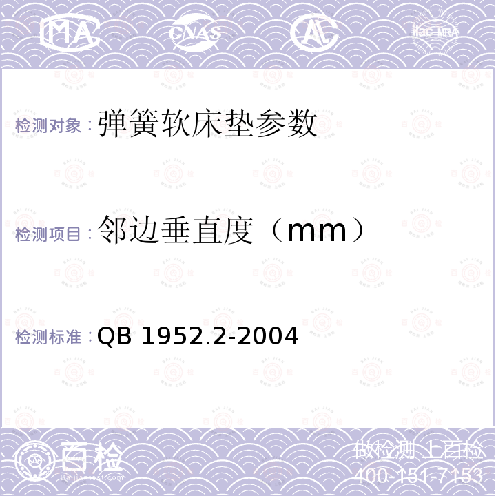 邻边垂直度（mm） QB 1952.2-2004  软体家具 弹簧软床垫