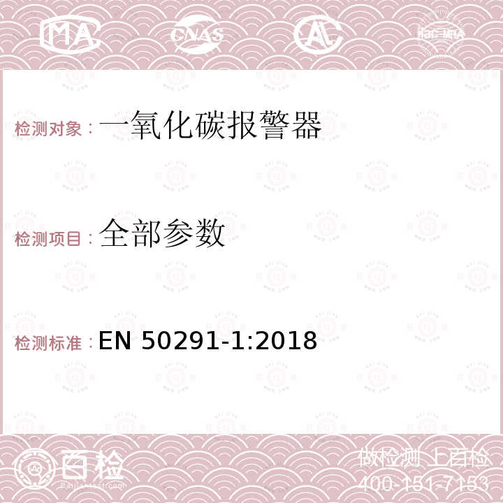 全部参数 EN 50291-1:2018 气体探测器－家用场所一氧化碳检测用电气装置 第1部分：测试方法和性能要求 