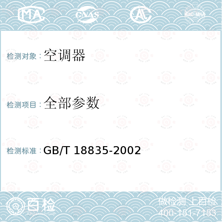 全部参数 GB/T 18835-2002 谷物冷却机