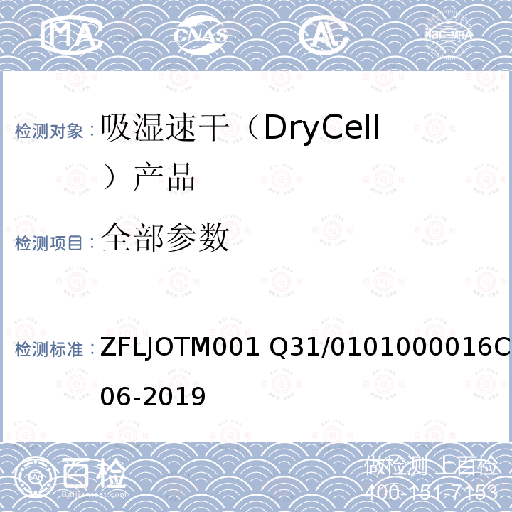 全部参数 6C 006-2019 吸湿速干（DryCell）产品 ZFLJOTM001 Q31/0101000016C006-2019