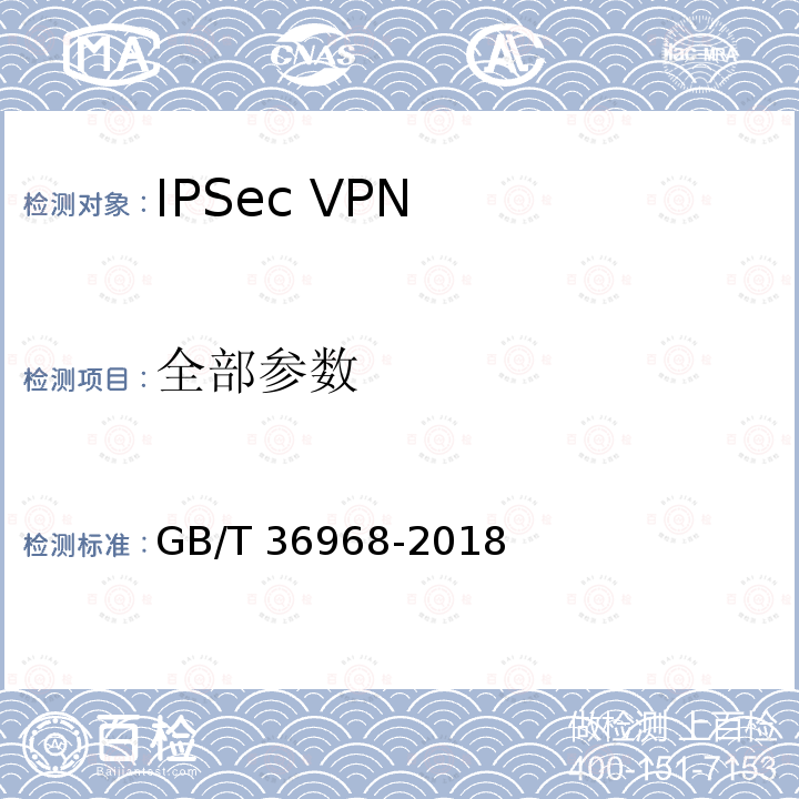 全部参数 GB/T 36968-2018 信息安全技术 IPSec VPN技术规范