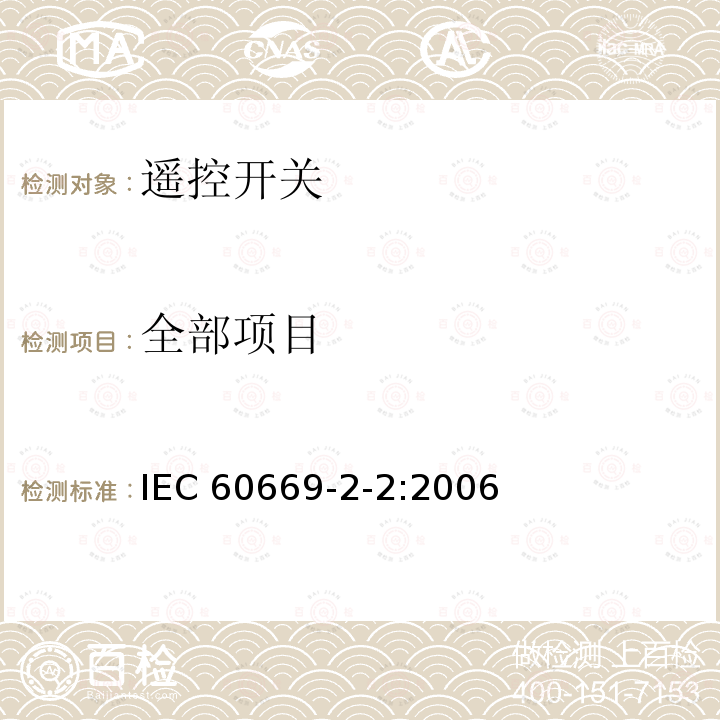 全部项目 家用和类似用途固定式电气装置的开关 第2-2部分:遥控开关（RCS） IEC 60669-2-2:2006