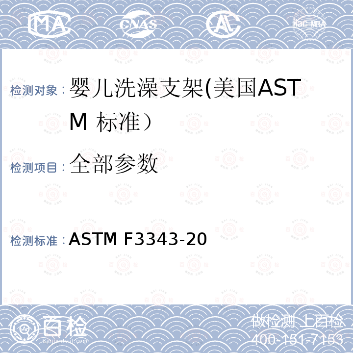全部参数 标准消费者安全规范婴儿洗澡支架 ASTM F3343-20