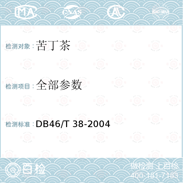 全部参数 DB46/T 38-2004 澄迈火山岩苦丁茶 