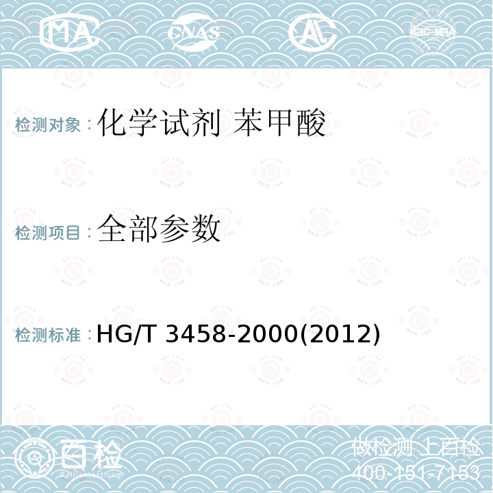 全部参数 HG/T 3458-2000 化学试剂 苯甲酸