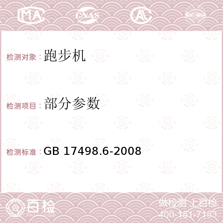 部分参数 GB 17498.6-2008 固定式健身器材 第6部分:跑步机 附加的特殊安全要求和试验方法