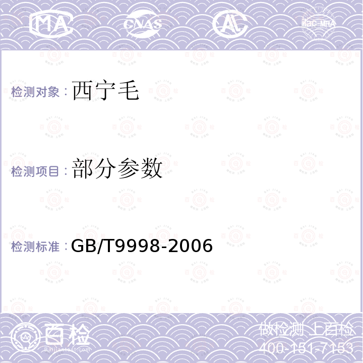 部分参数 西宁毛 GB/T9998-2006