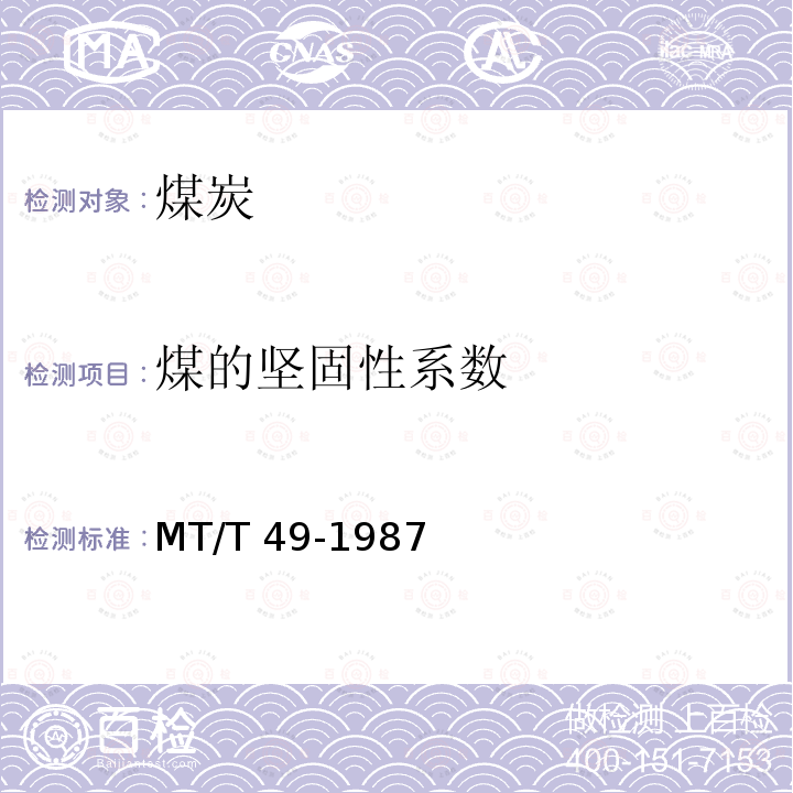 煤的坚固性系数 煤的坚固性系数测定方法 MT/T 49-1987