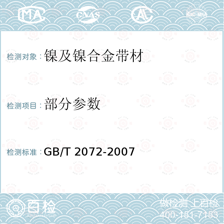 部分参数 镍及镍合金带材 GB/T 2072-2007