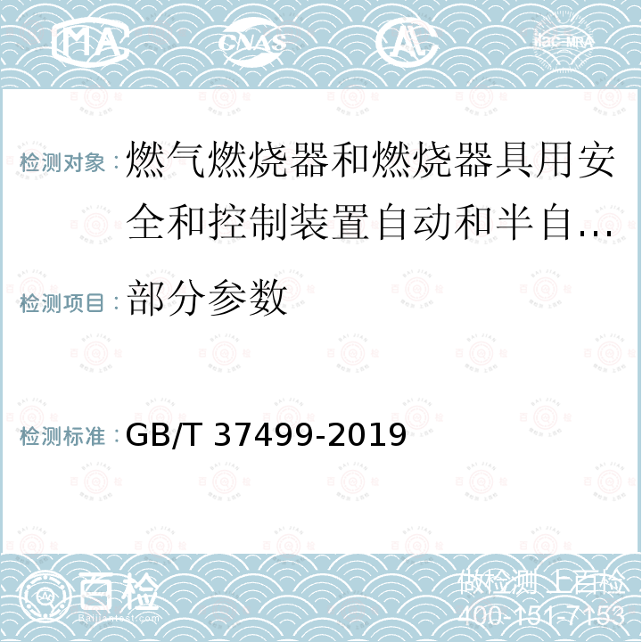 部分参数 GB/T 37499-2019 燃气燃烧器和燃烧器具用安全和控制装置 特殊要求 自动和半自动阀