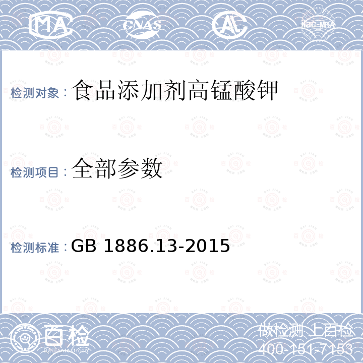 全部参数 GB 1886.13-2015 食品安全国家标准 食品添加剂 高锰酸钾