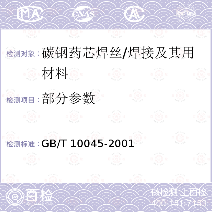 部分参数 碳钢药芯焊丝/GB/T 10045-2001