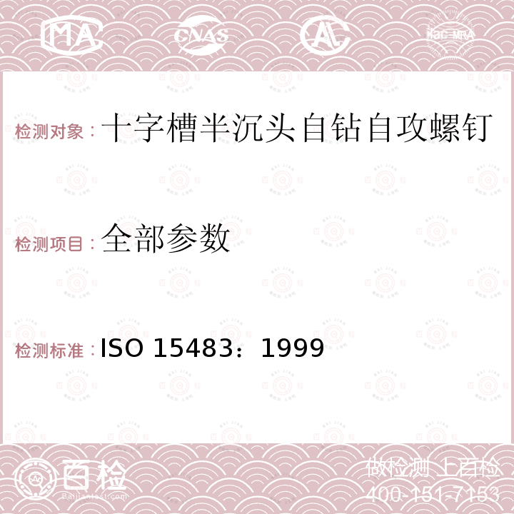 全部参数 ISO 15483-1999 十字槽半沉头自钻自攻螺钉