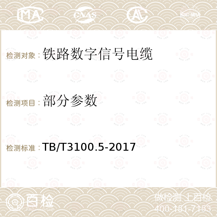 部分参数 TB/T 3100.5-2017 铁路数字信号电缆 第5部分：内屏蔽铁路数字信号电缆