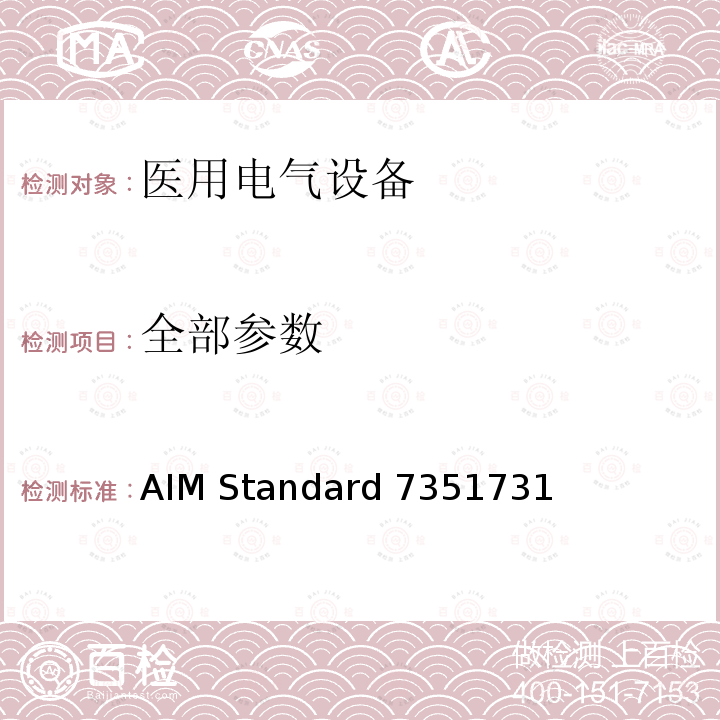 全部参数 AIM Standard 7351731 医用电气设备暴露于RFID读写器的电磁抗扰度试验 