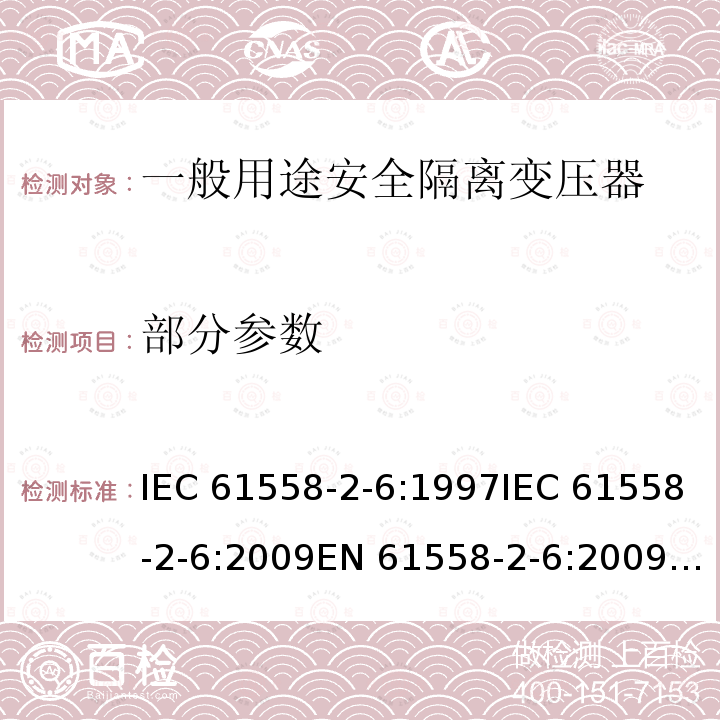 部分参数 一般用途安全隔离变压器的特殊要求 IEC 61558-2-6:1997IEC 61558-2-6:2009EN 61558-2-6:2009AS/NZS 61558.2.6:2009+A1:2012