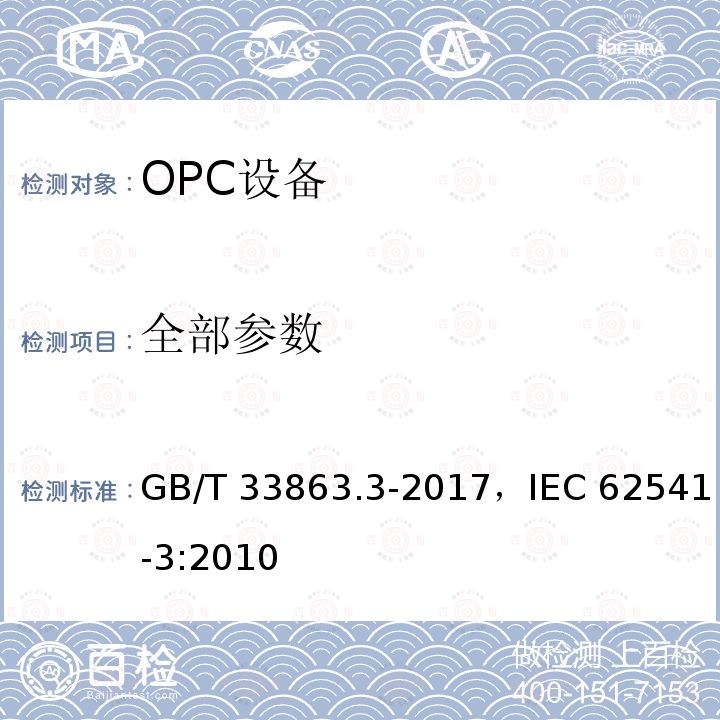 全部参数 GB/T 33863.3-2017 OPC统一架构 第3部分：地址空间模型