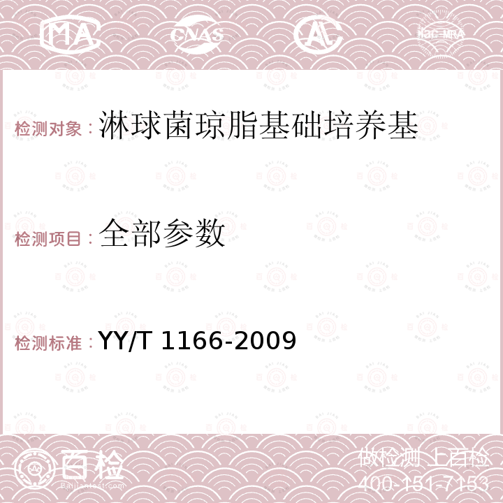 全部参数 淋球菌琼脂基础培养基 YY/T 1166-2009
