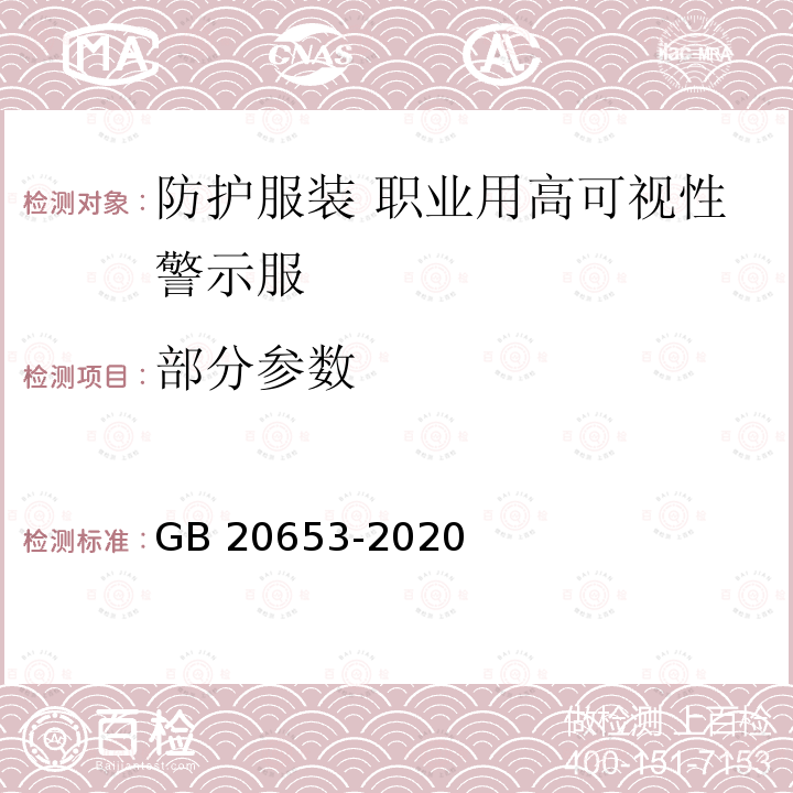 部分参数 GB 20653-2020 防护服装 职业用高可视性警示服