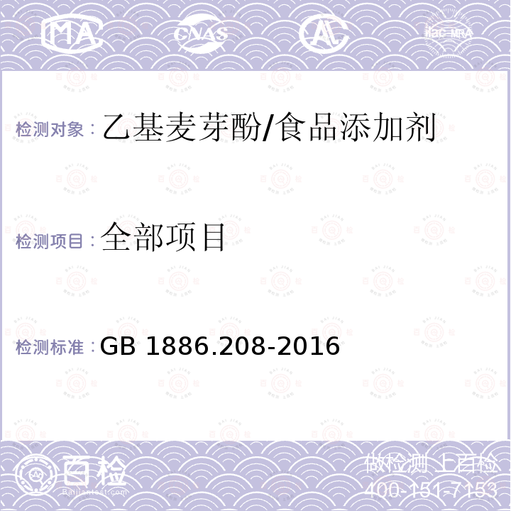 全部项目 GB 1886.208-2016 食品安全国家标准 食品添加剂 乙基麦芽酚