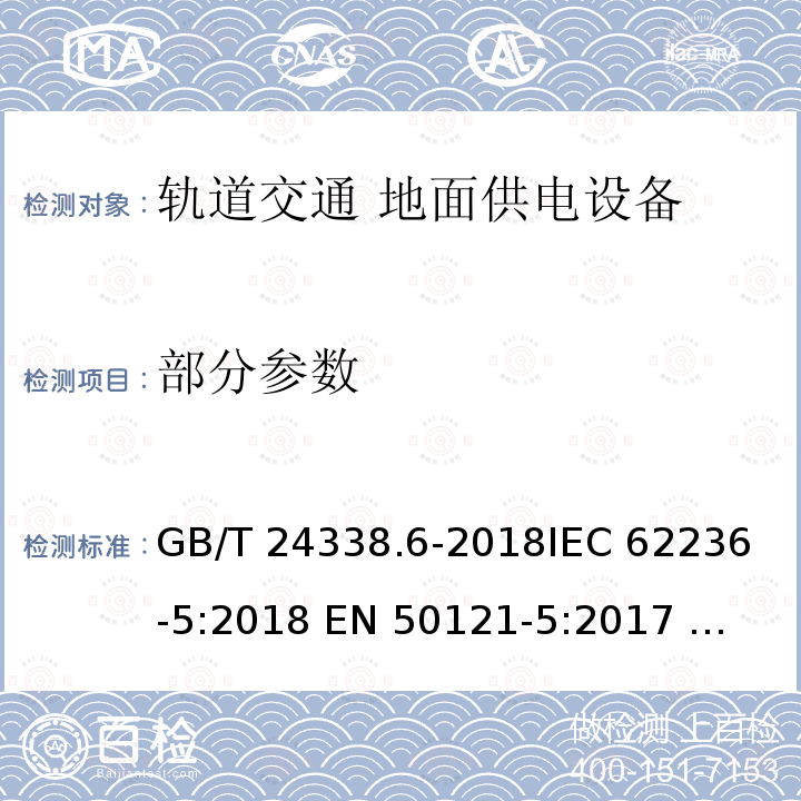 部分参数 GB/T 24338.6-2018 轨道交通 电磁兼容 第5部分：地面供电设备和系统的发射与抗扰度