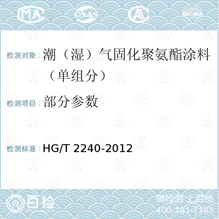 部分参数 HG/T 2240-2012 潮(湿)气固化聚氨酯涂料(单组分)