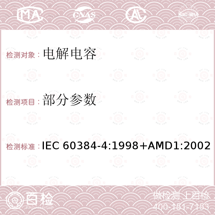 部分参数 IEC 60384-4-1998 电子设备用固定电容器 第4部分:分规范:固体和非固体电解质铝电容器