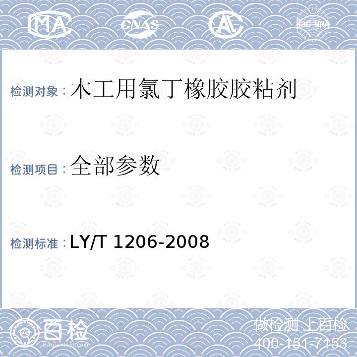 全部参数 LY/T 1206-2008 木工用氯丁橡胶胶粘剂