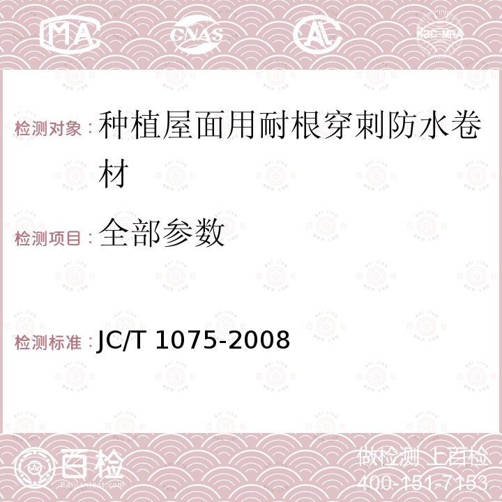 全部参数 JC/T 1075-2008 种植屋面用耐根穿刺防水卷材