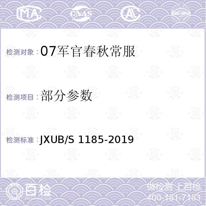 部分参数 07军官春秋常服规范 JXUB/S 1185-2019