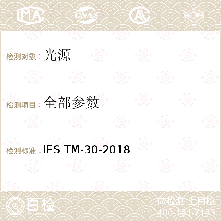 全部参数 IESTM-30-201 光源显色性的评价方法 IES TM-30-2018