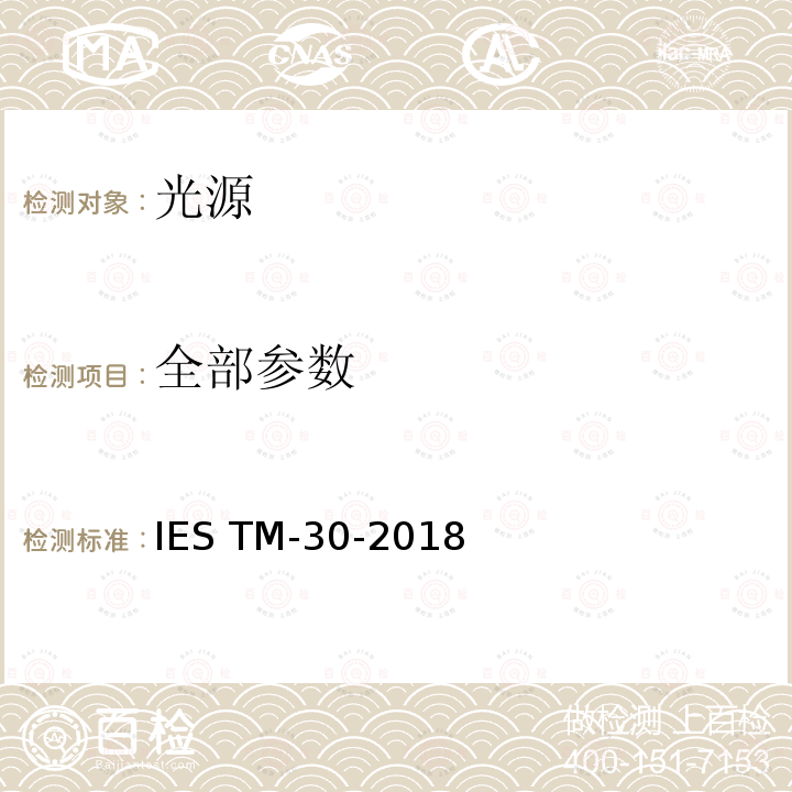 全部参数 光源显色性的评价方法 IES TM-30-2018