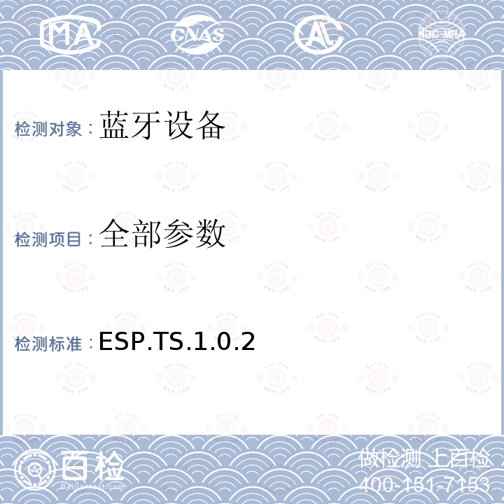 全部参数 蓝牙Profile测试规范 ESP.TS.1.0.2