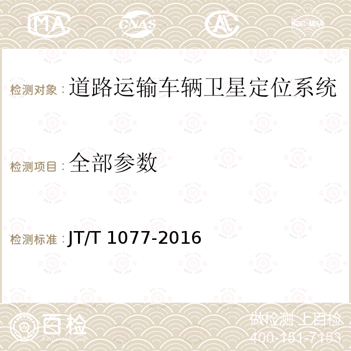 全部参数 JT/T 1077-2016 道路运输车辆卫星定位系统 视频平台技术要求