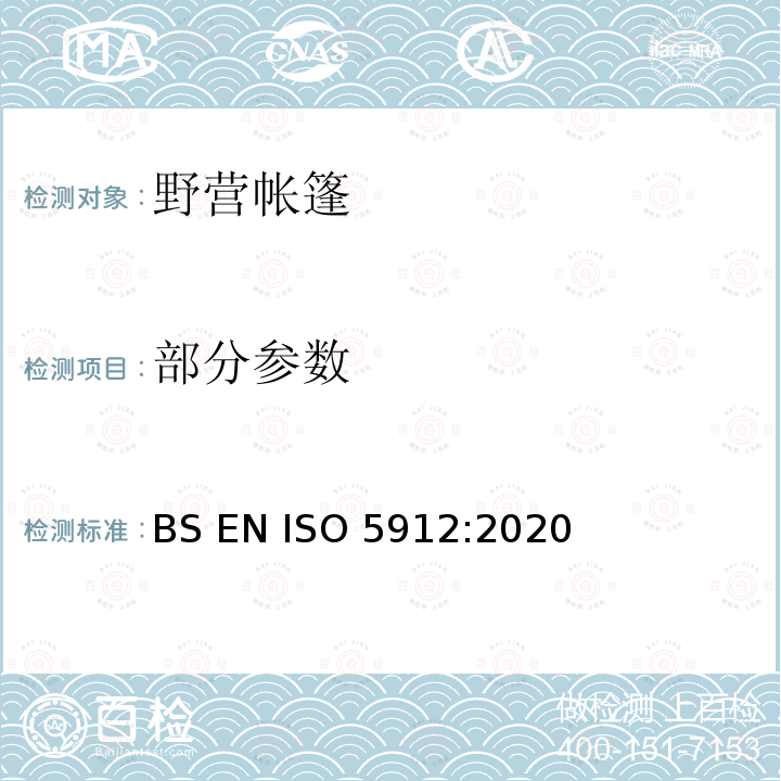 部分参数 野营帐篷 BS EN ISO 5912:2020