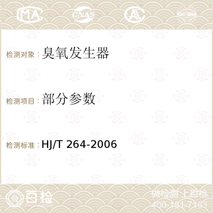 部分参数 HJ/T 264-2006 环境保护产品技术要求 臭氧发生器