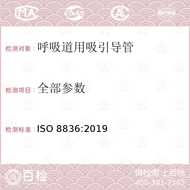全部参数 ISO 8836-2019 呼吸道吸入导管