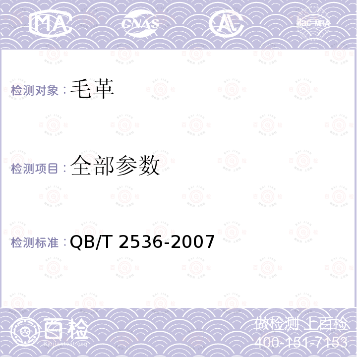 全部参数 毛革 QB/T 2536-2007