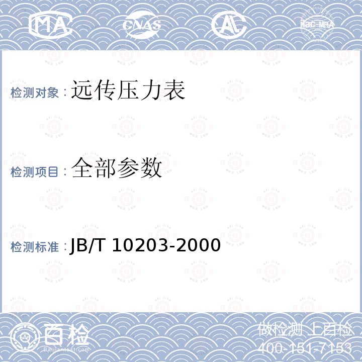 全部参数 JB/T 10203-2000 远传压力表