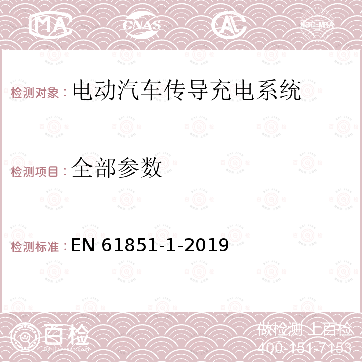 全部参数 EN 61851 电动汽车传导充电系统 第1部分：通用要求 -1-2019