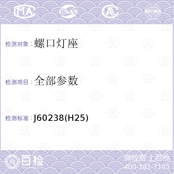 全部参数 J60238(H25) 螺口灯座 J60238(H25)