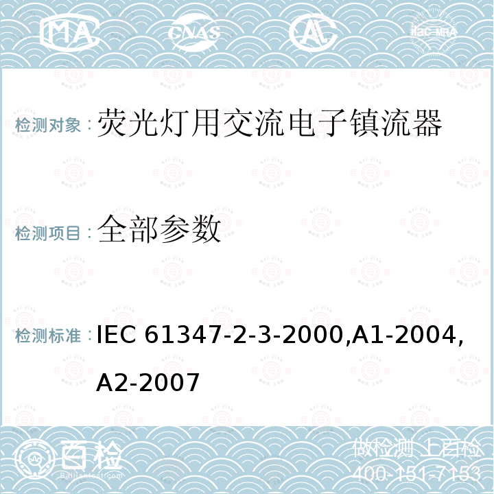 全部参数 灯的控制装置 第2-3部分:荧光灯用交流电子镇流器的特殊要求 IEC 61347-2-3-2000,A1-2004,A2-2007