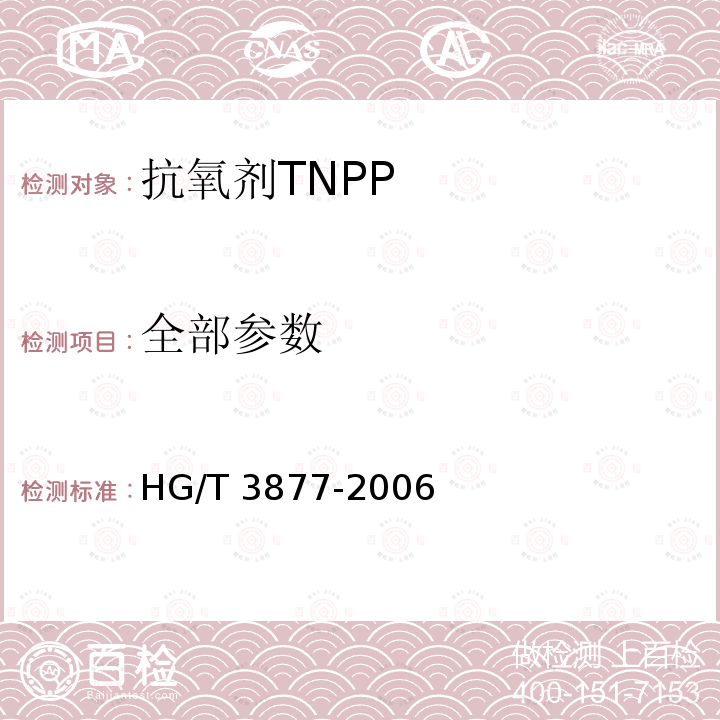 全部参数 抗氧剂TNPP HG/T 3877-2006