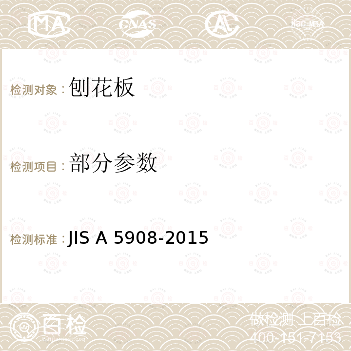 部分参数 JIS A 5908 刨花板 -2015