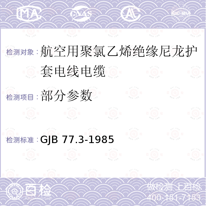 部分参数 GJB 77.3-1985 《航空用聚氯乙烯绝缘尼龙护套电线电缆 铝芯105℃聚氯乙烯绝缘尼龙护套电线》 