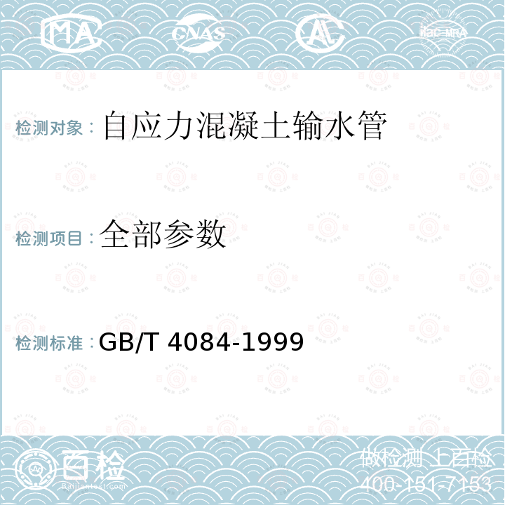 全部参数 GB/T 4084-1999 【强改推】自应力混凝土输水管(包含修改单1)