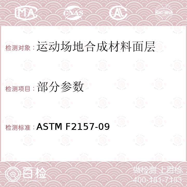 部分参数 ASTM F2157-09 《合成面层跑道标准规范》 
